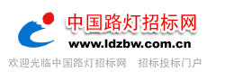 中国路灯招标网ludeng